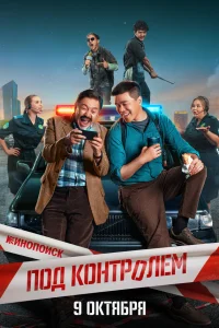 Под контролем 1 сезон